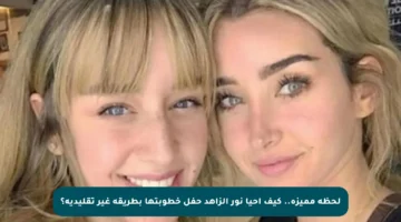 لحظة مميزة.. كيف أحيا نور الزاهد حفل خطوبتها بطريقة غير تقليدية؟